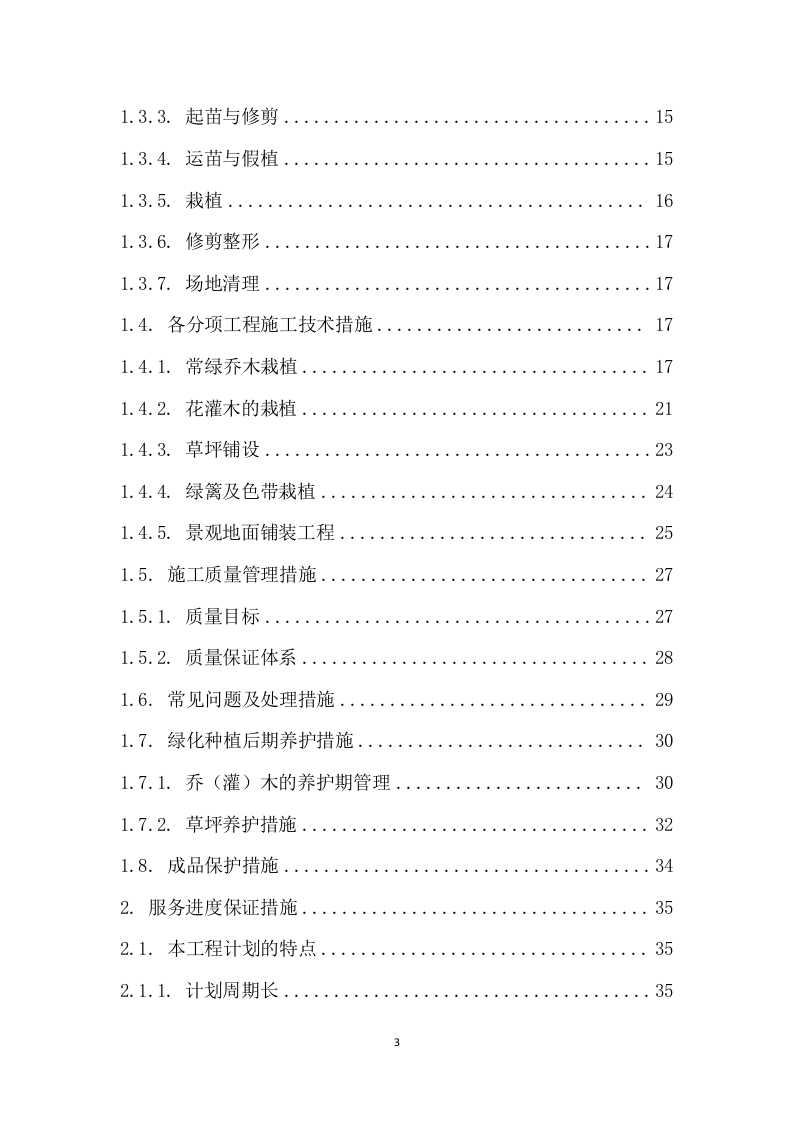 核电厂区绿植种植养护服务方案 92页.docx 第3页