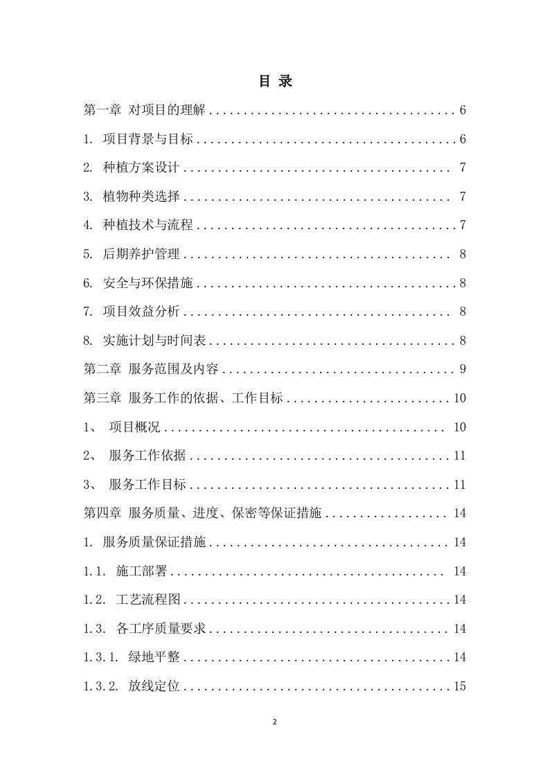 核电厂区绿植种植养护服务方案 92页.docx 第2页