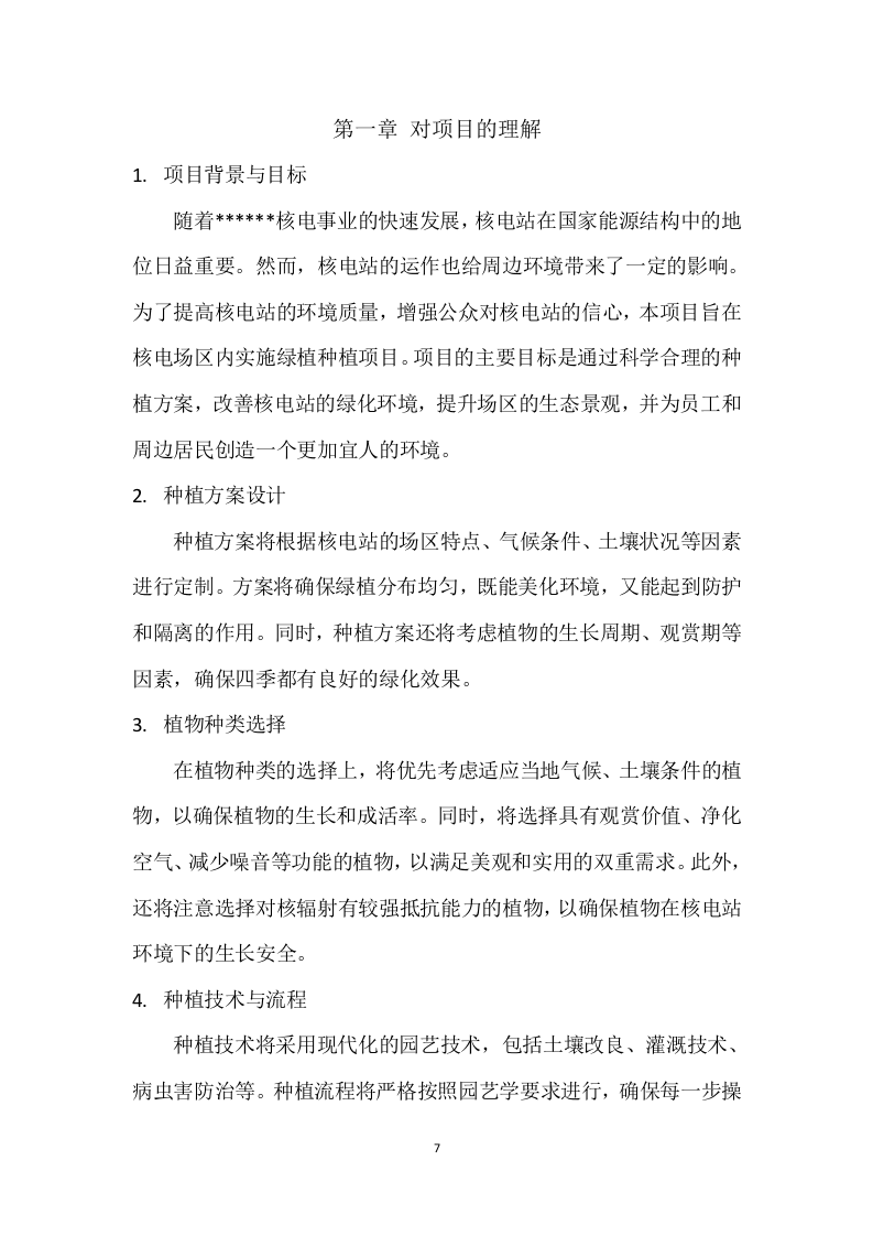 核电厂区绿植种植养护服务方案 92页.docx 第7页