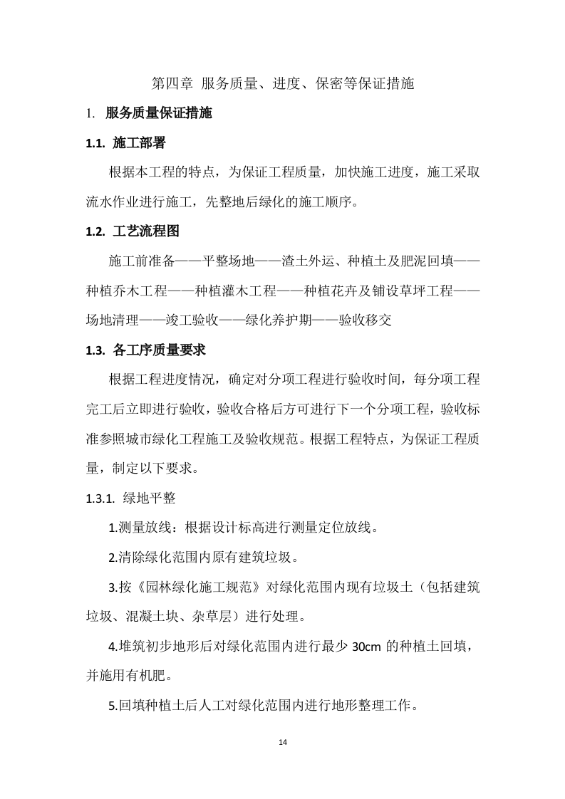 核电厂区绿植种植养护服务方案 92页.docx 第14页