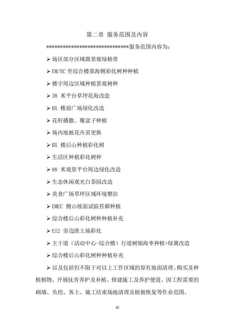 核电厂区绿植种植养护服务方案 92页.docx 第10页