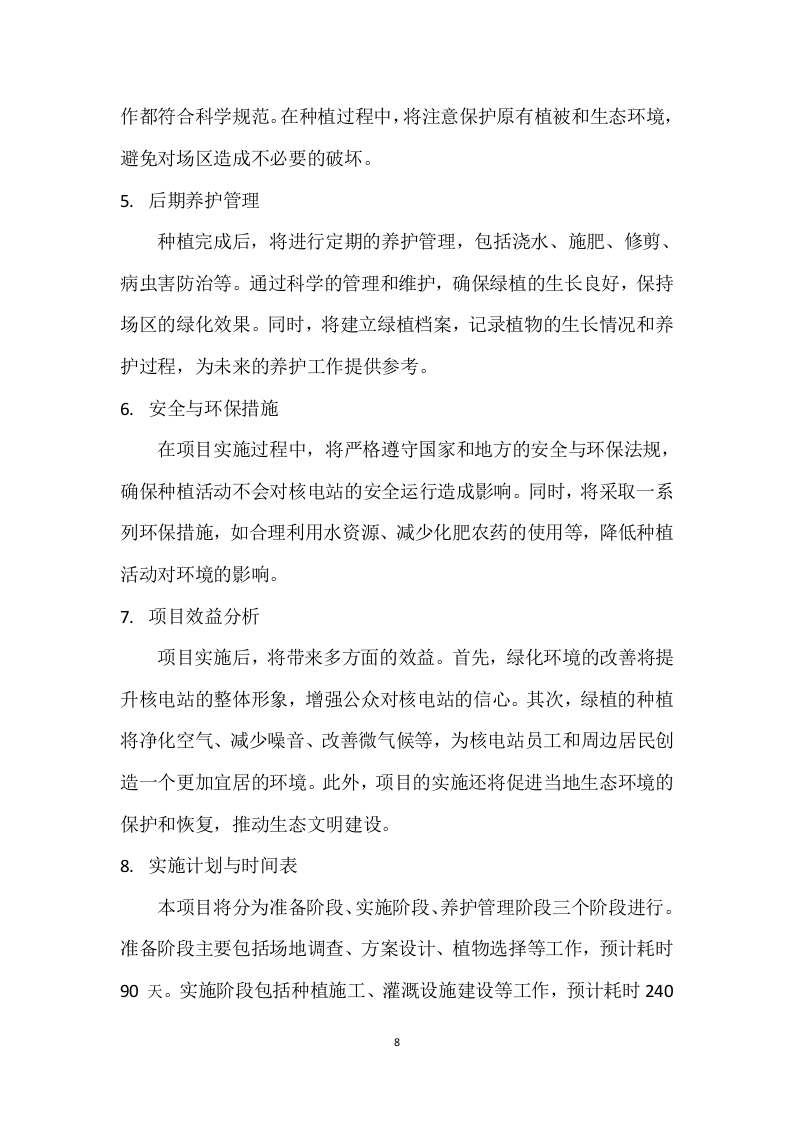 核电厂区绿植种植养护服务方案 92页.docx 第8页