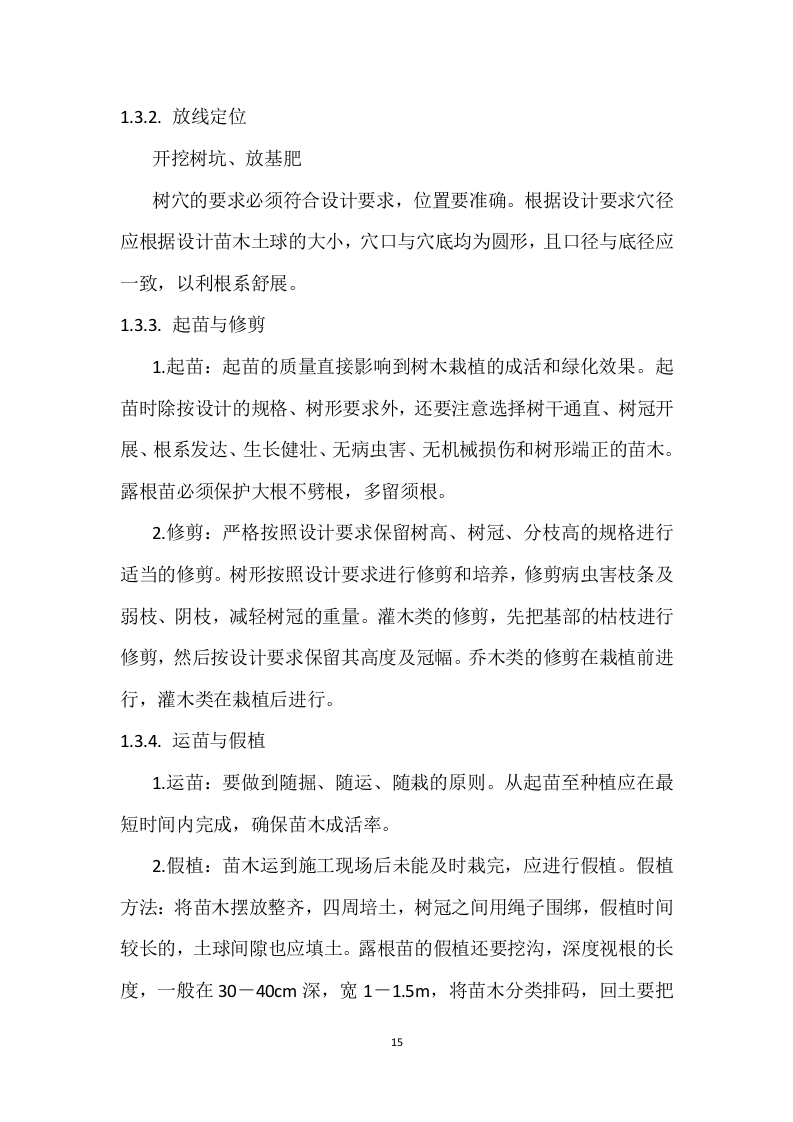 核电厂区绿植种植养护服务方案 92页.docx 第15页