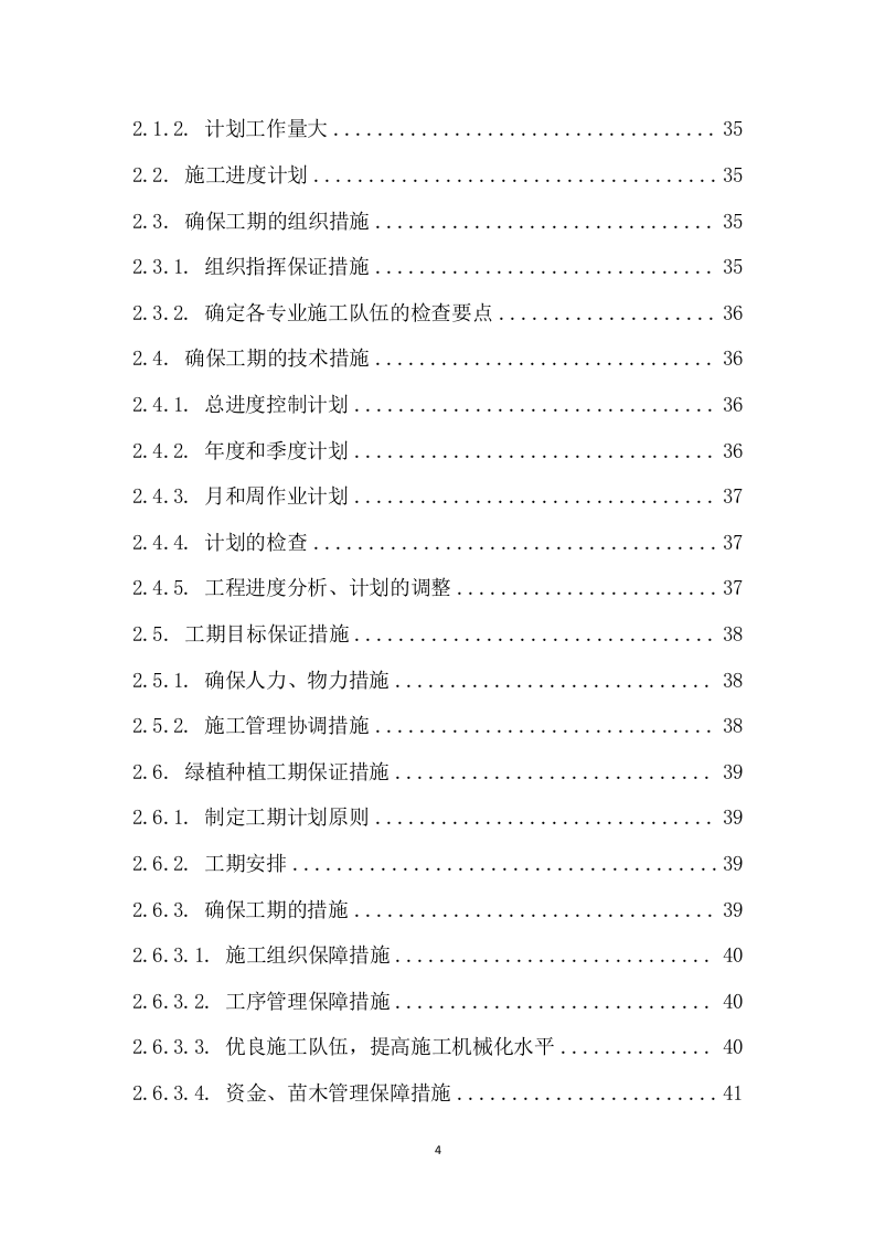 核电厂区绿植种植养护服务方案 92页.docx 第4页