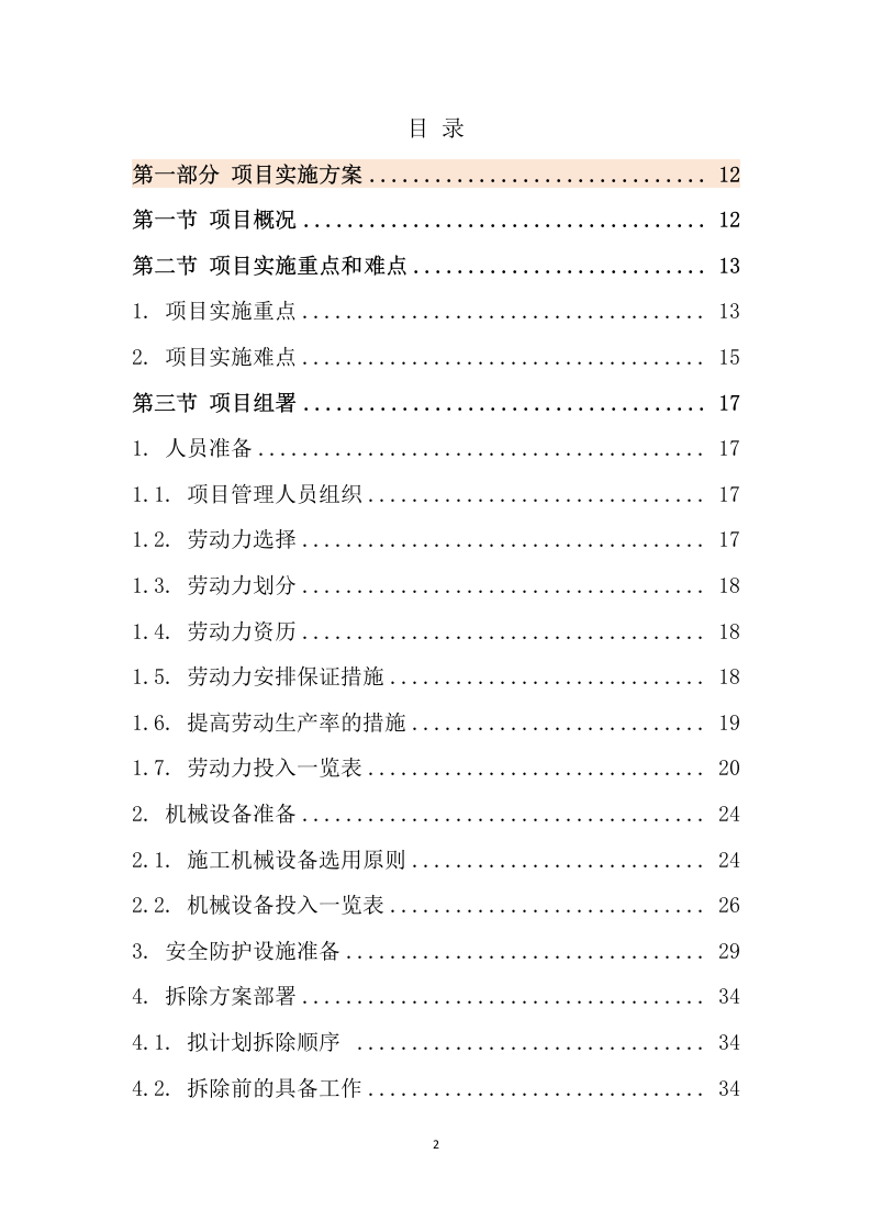 锅炉系统及锅炉厂房拆除回收施工组织设计201页.docx 第2页