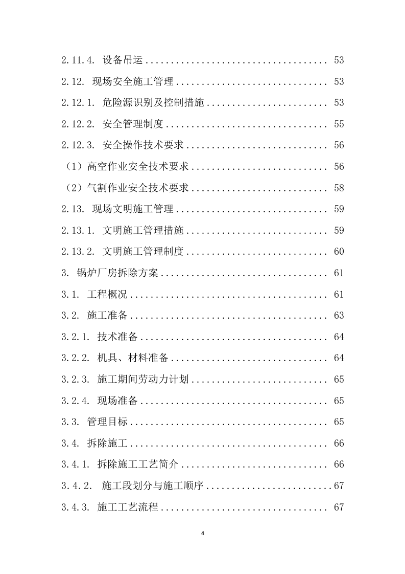 锅炉系统及锅炉厂房拆除回收施工组织设计201页.docx 第4页