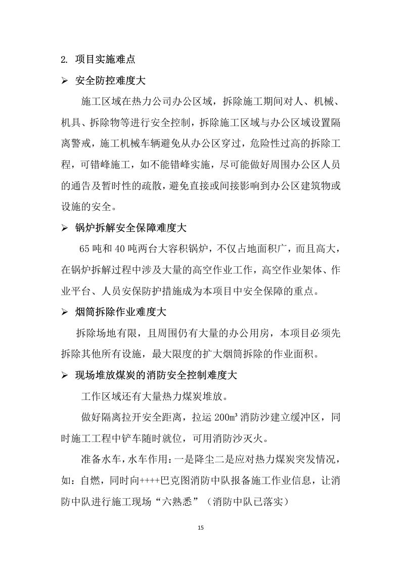 锅炉系统及锅炉厂房拆除回收施工组织设计201页.docx 第15页