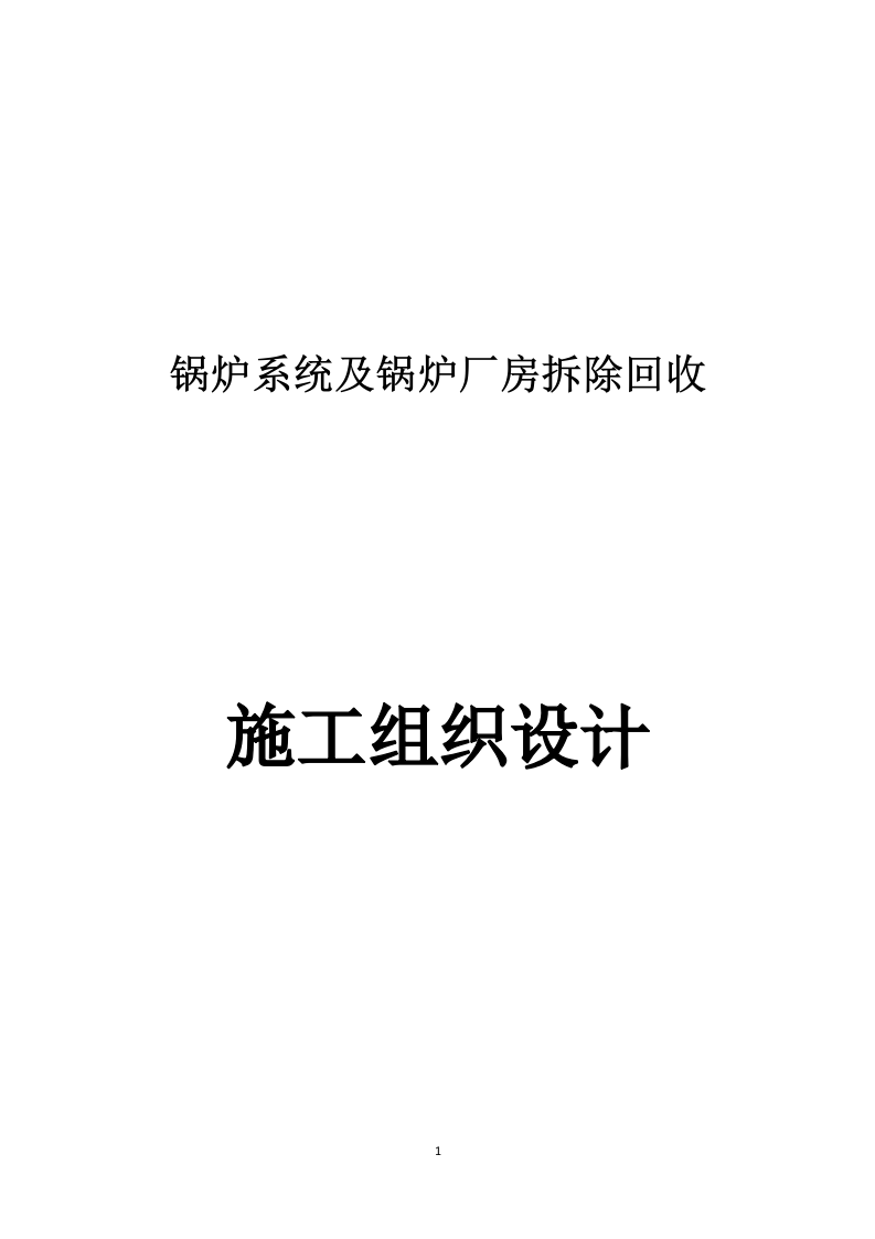 锅炉系统及锅炉厂房拆除回收施工组织设计201页.docx 第1页