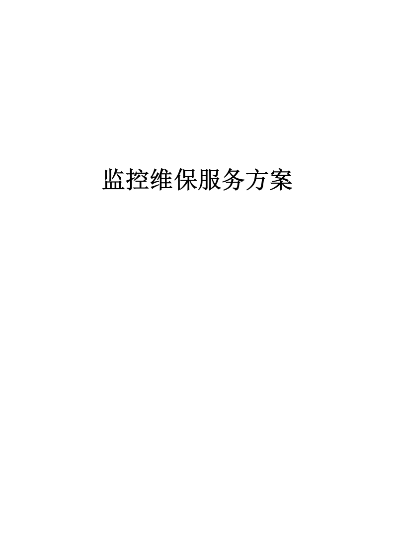 监控维保服务方案 267页.doc 第1页