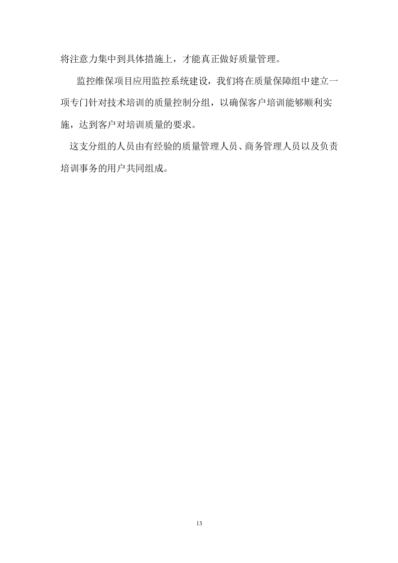 监控维保服务方案 267页.doc 第14页