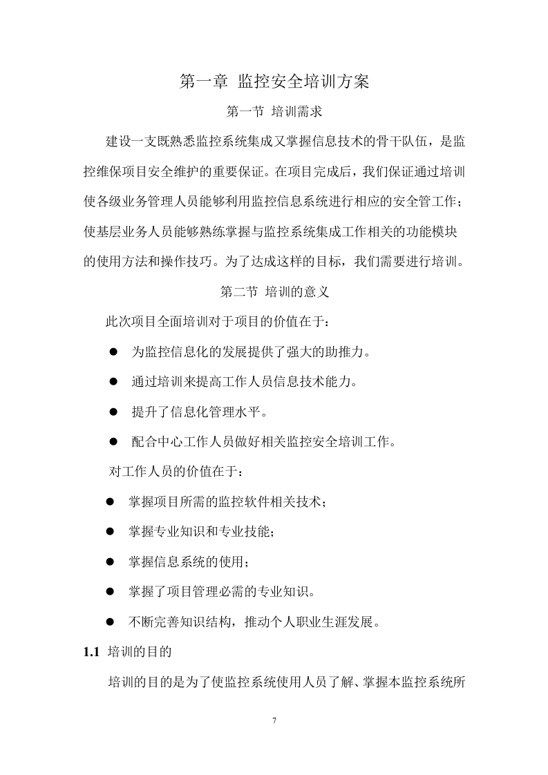 监控维保服务方案 267页.doc 第8页