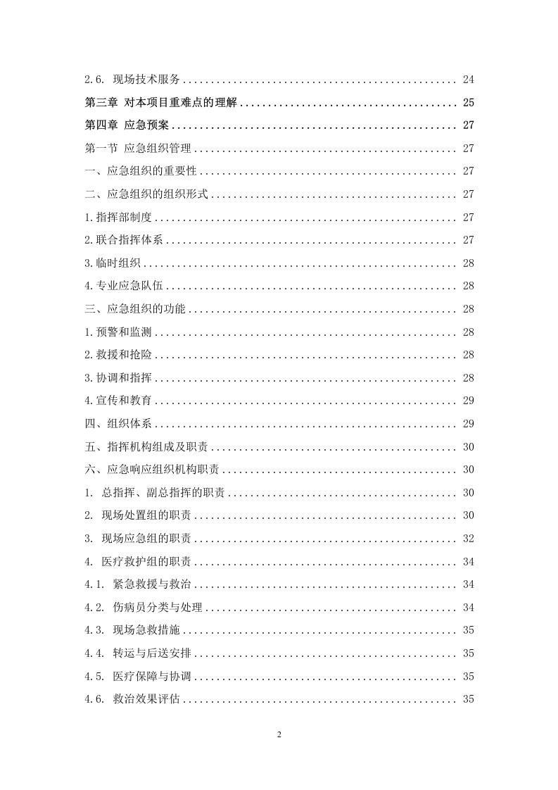 监控维保服务方案 267页.doc 第3页