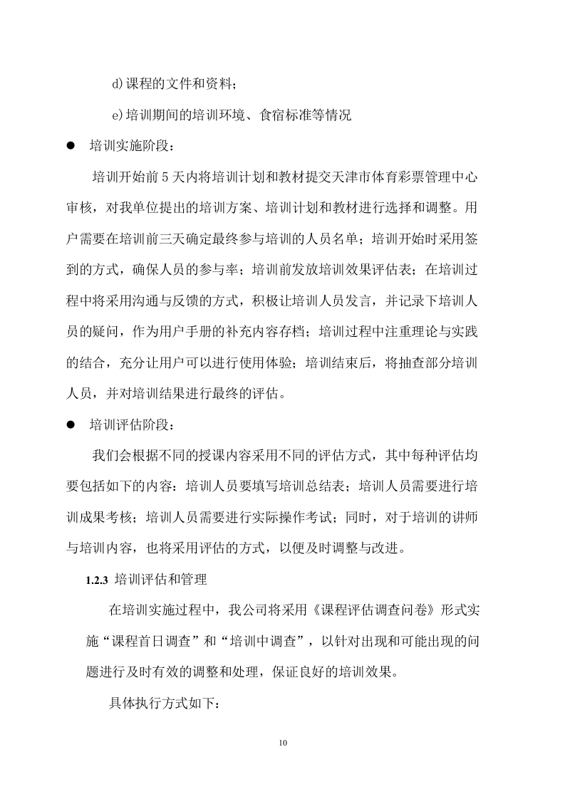 监控维保服务方案 267页.doc 第11页