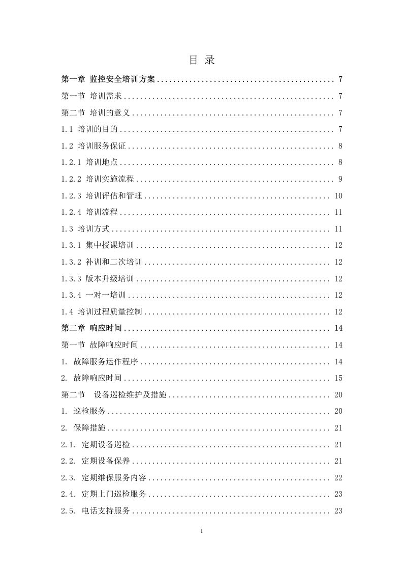 监控维保服务方案 267页.doc 第2页