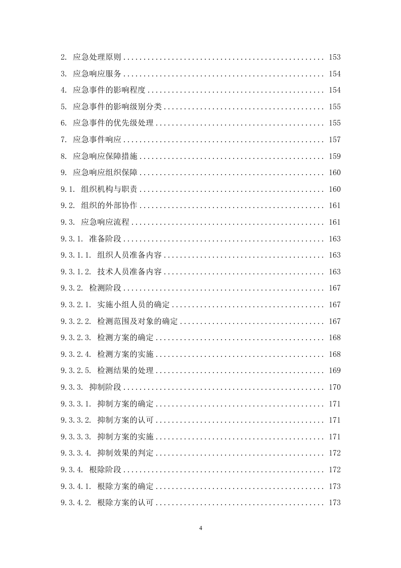 监控维保服务方案 267页.doc 第5页