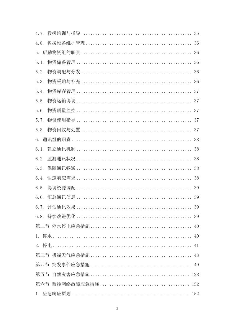 监控维保服务方案 267页.doc 第4页