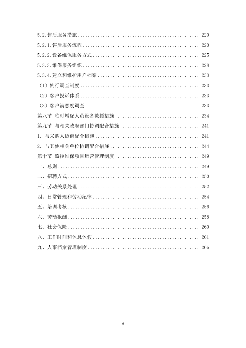 监控维保服务方案 267页.doc 第7页