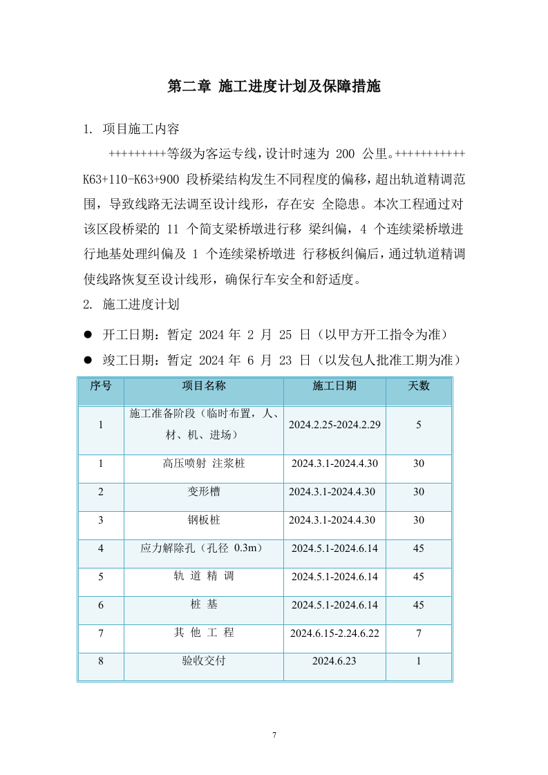 桥梁偏移改造施工 93页.doc 第7页