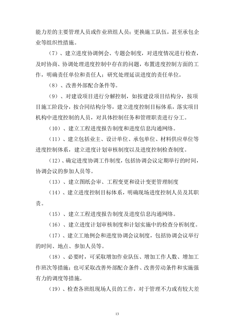桥梁偏移改造施工 93页.doc 第13页