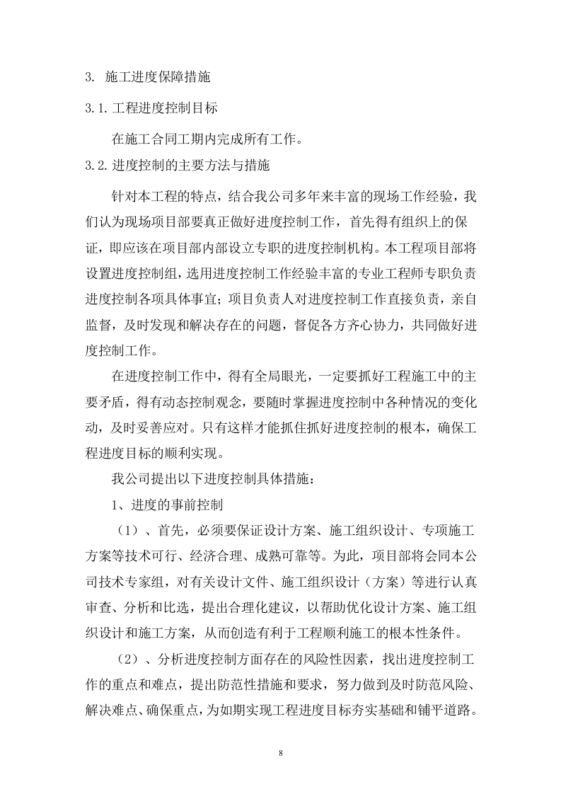 桥梁偏移改造施工 93页.doc 第8页