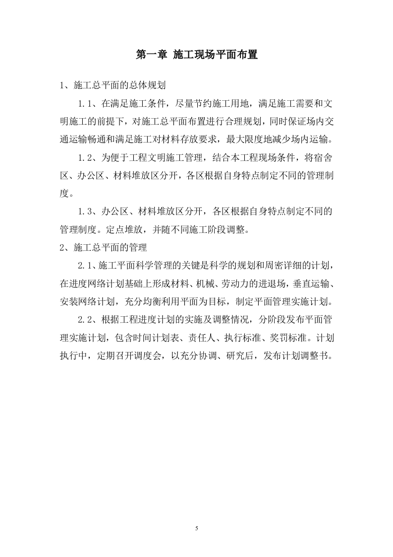 桥梁偏移改造施工 93页.doc 第5页