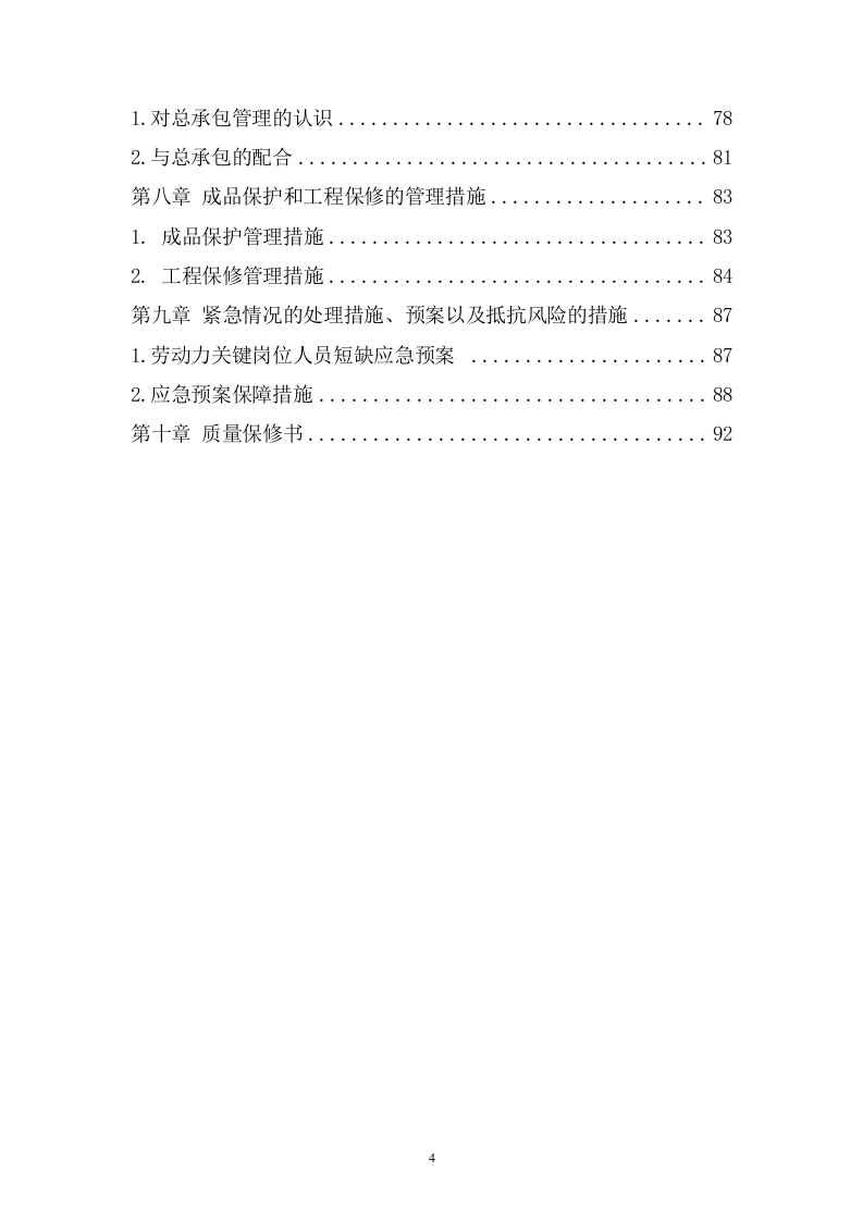 桥梁偏移改造施工 93页.doc 第4页