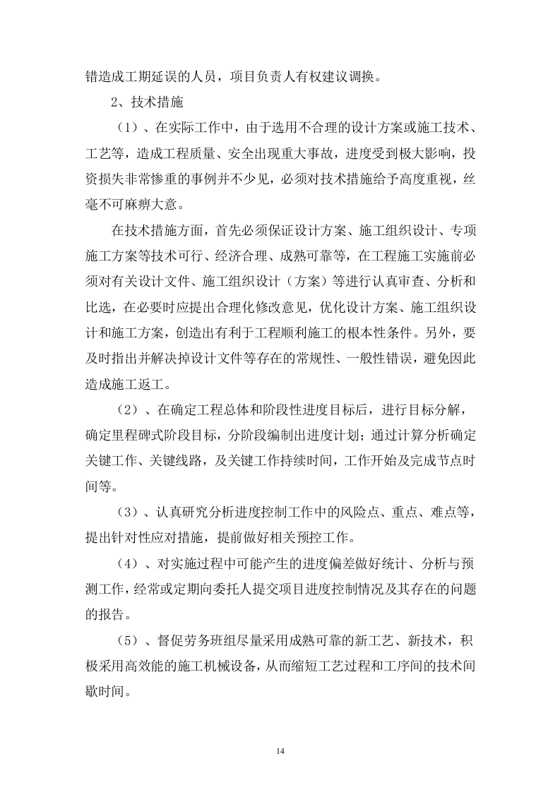 桥梁偏移改造施工 93页.doc 第14页