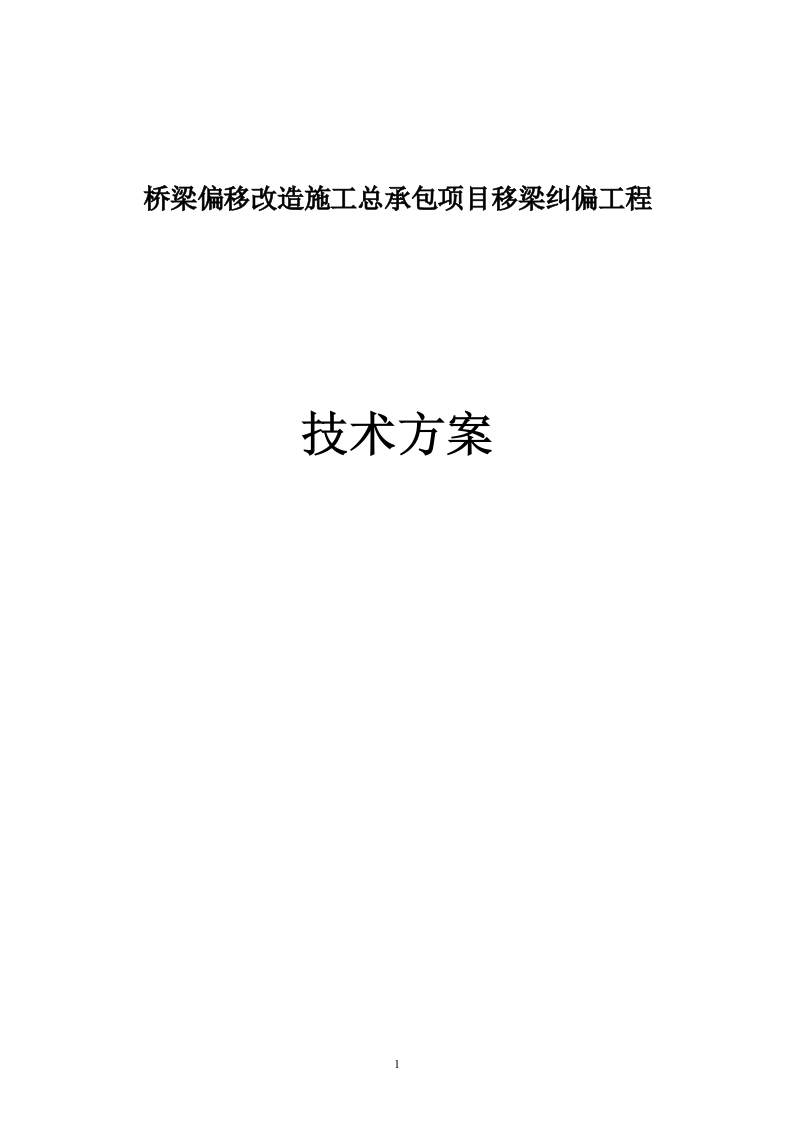 桥梁偏移改造施工 93页.doc 第1页