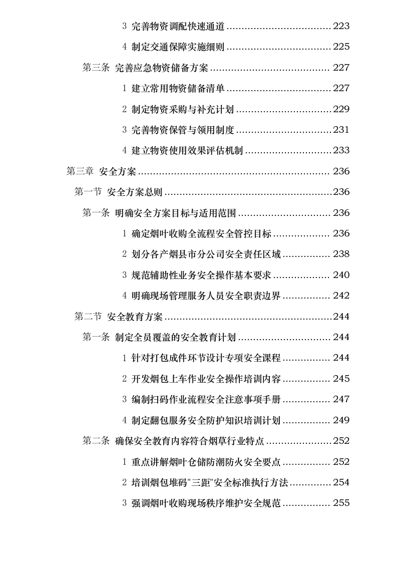 四川省烟草公司凉山州公司 2025 年烟叶收购辅助性业务外包采购项目.docx 第8页