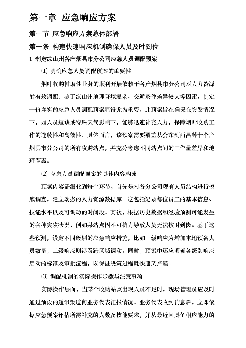四川省烟草公司凉山州公司 2025 年烟叶收购辅助性业务外包采购项目.docx 第13页