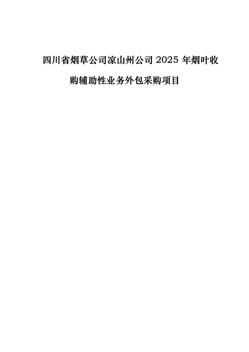 四川省烟草公司凉山州公司 2025 年烟叶收购辅助性业务外包采购项目.docx 第1页