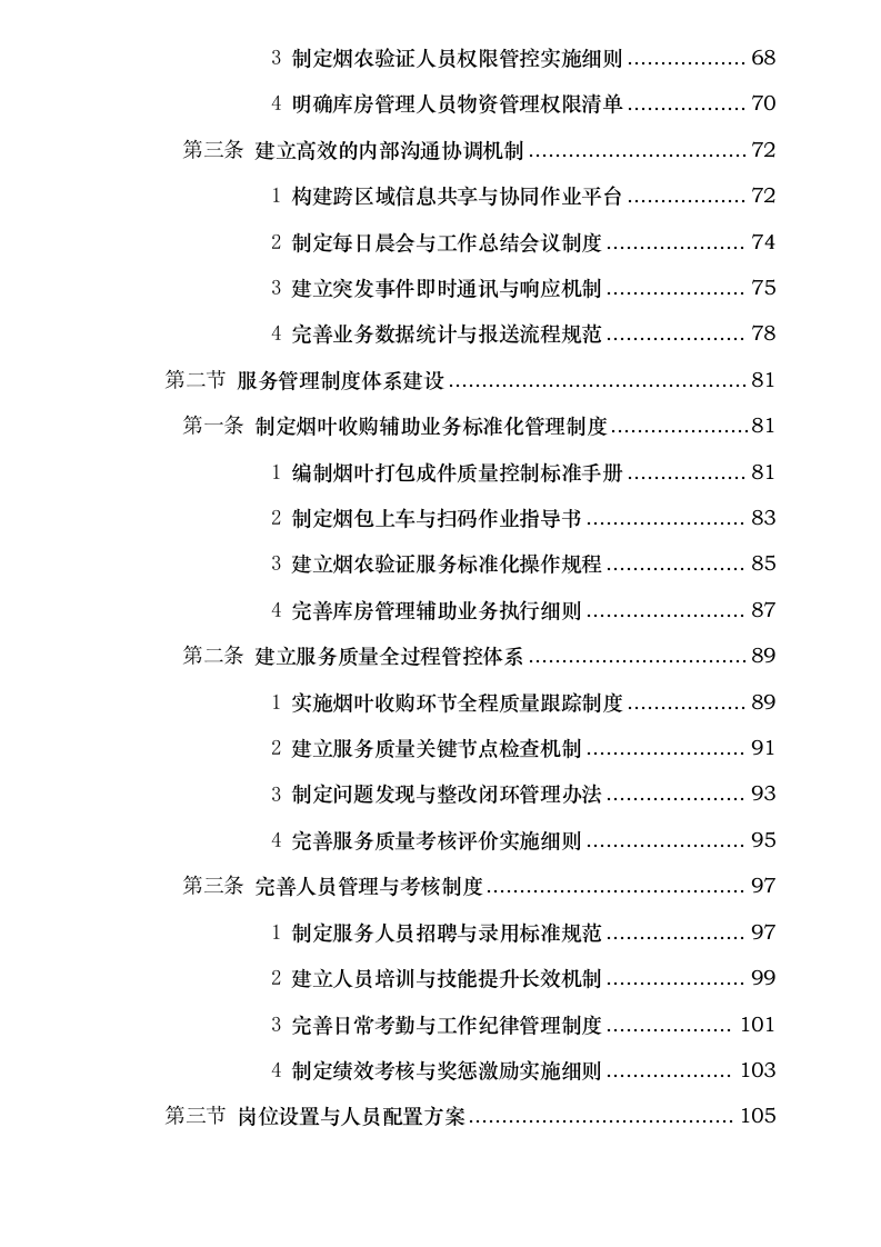 四川省烟草公司凉山州公司 2025 年烟叶收购辅助性业务外包采购项目.docx 第4页