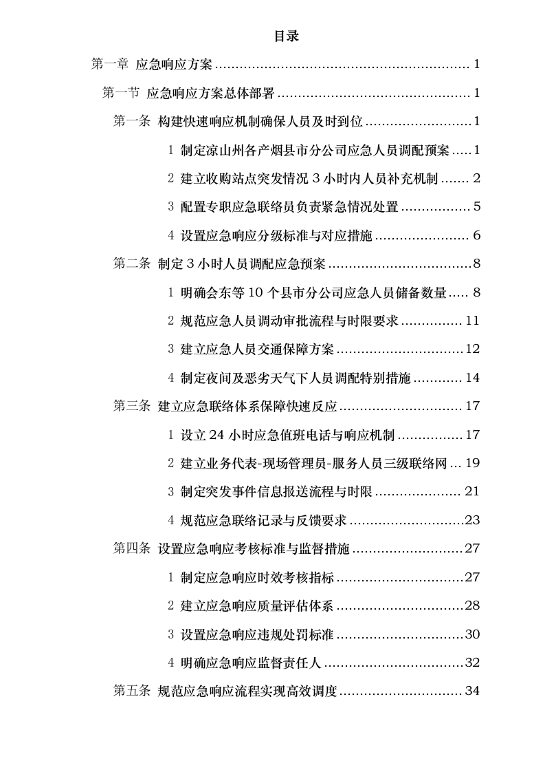 四川省烟草公司凉山州公司 2025 年烟叶收购辅助性业务外包采购项目.docx 第2页