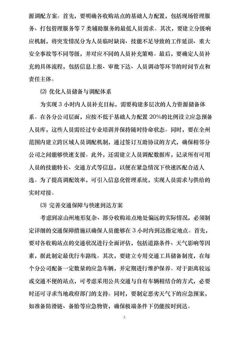四川省烟草公司凉山州公司 2025 年烟叶收购辅助性业务外包采购项目.docx 第15页