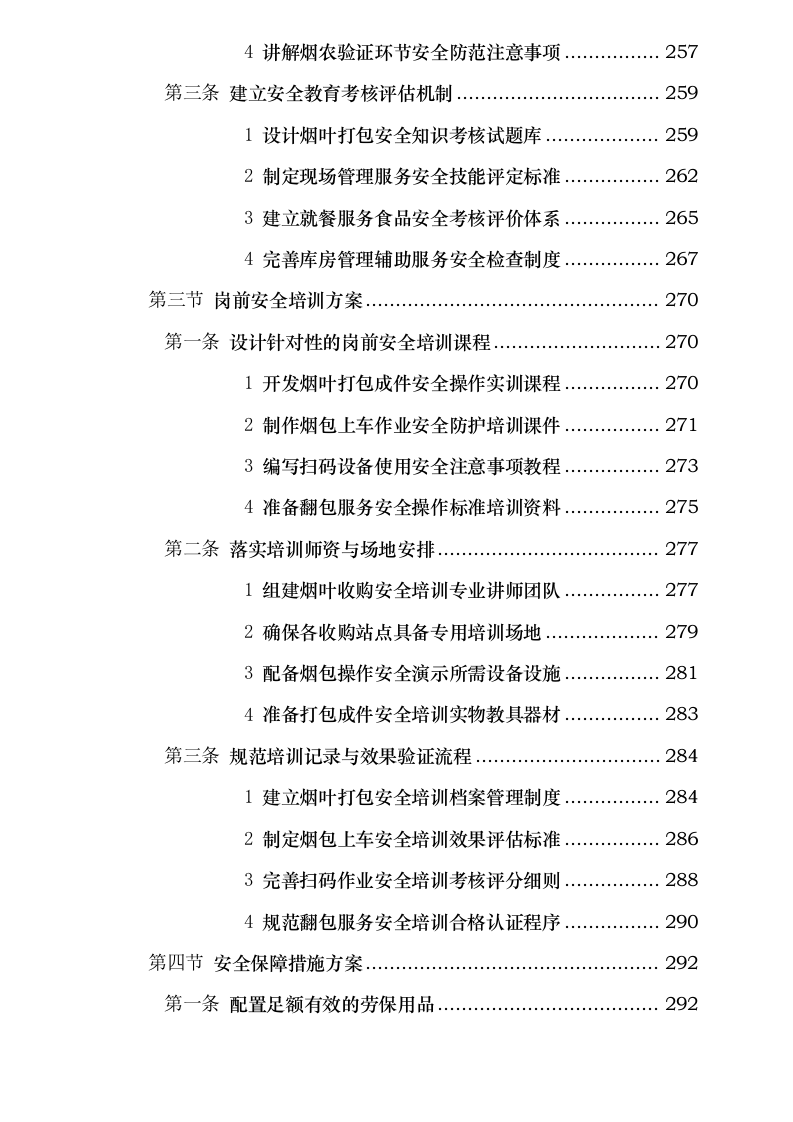 四川省烟草公司凉山州公司 2025 年烟叶收购辅助性业务外包采购项目.docx 第9页