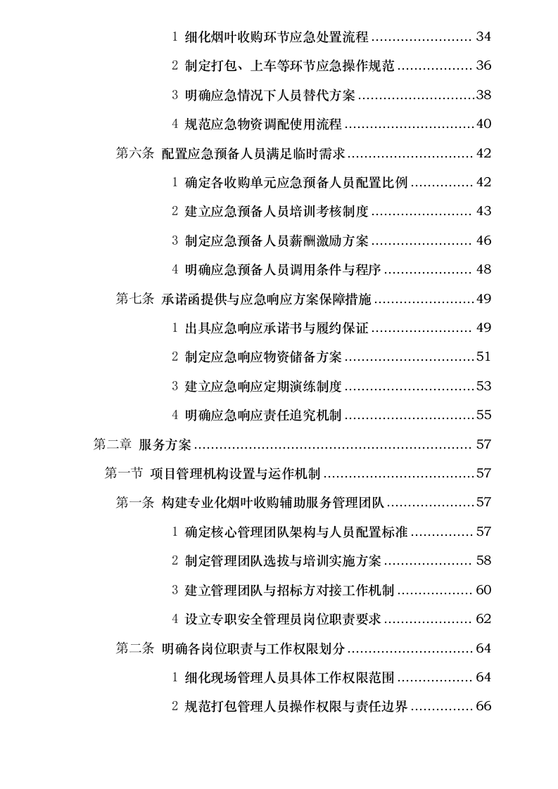四川省烟草公司凉山州公司 2025 年烟叶收购辅助性业务外包采购项目.docx 第3页