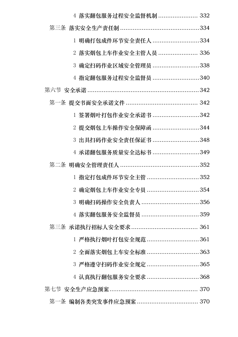 四川省烟草公司凉山州公司 2025 年烟叶收购辅助性业务外包采购项目.docx 第11页