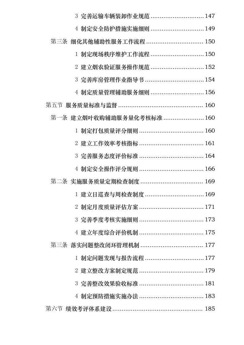 四川省烟草公司凉山州公司 2025 年烟叶收购辅助性业务外包采购项目.docx 第6页