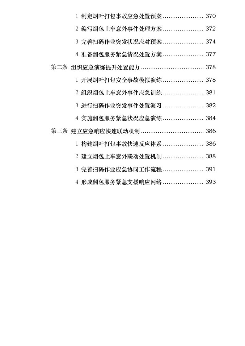 四川省烟草公司凉山州公司 2025 年烟叶收购辅助性业务外包采购项目.docx 第12页