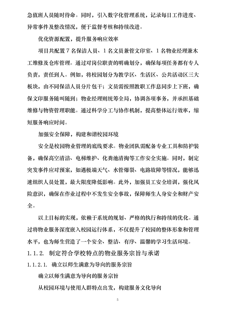 阜阳阜合实验中学物业服务项目0625124153.docx 第12页