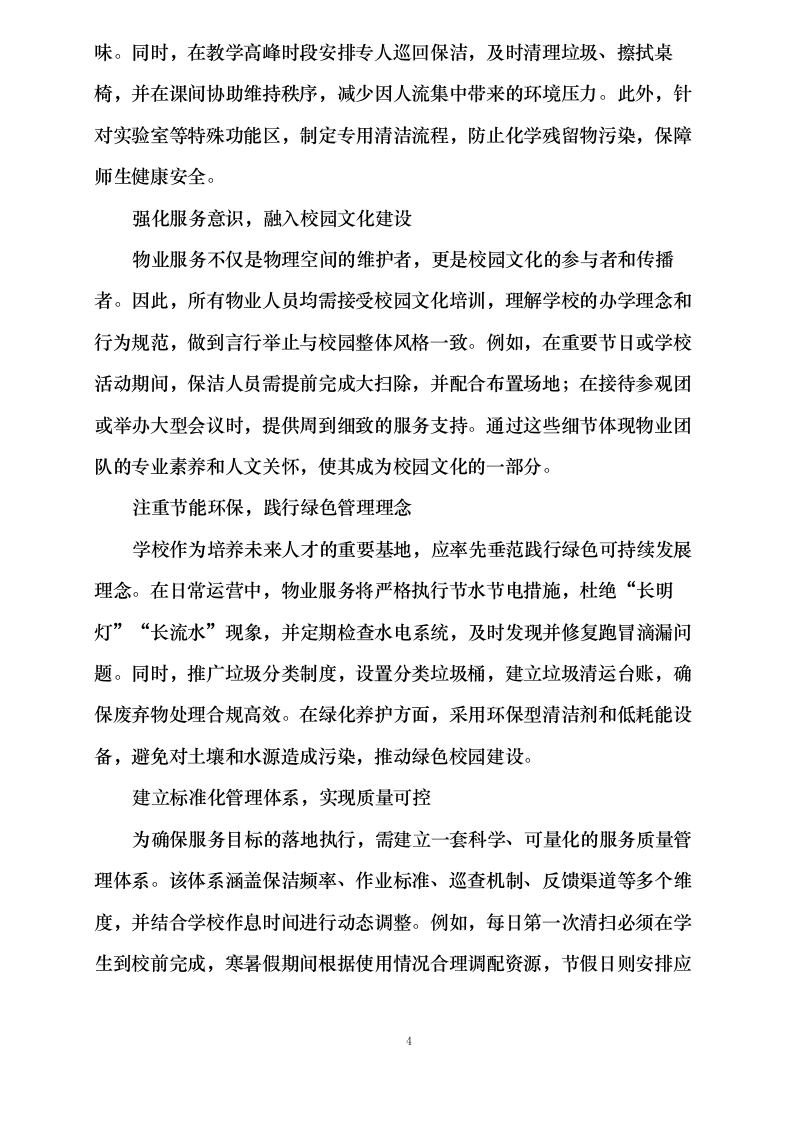 阜阳阜合实验中学物业服务项目0625124153.docx 第11页