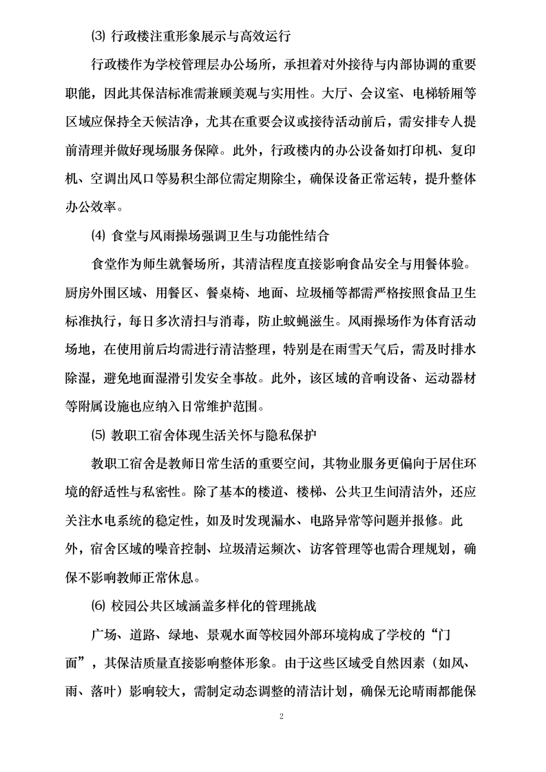 阜阳阜合实验中学物业服务项目0625124153.docx 第9页