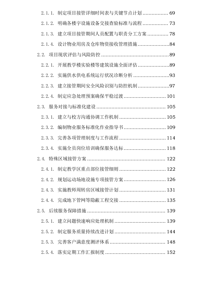 阜阳阜合实验中学物业服务项目0625124153.docx 第3页