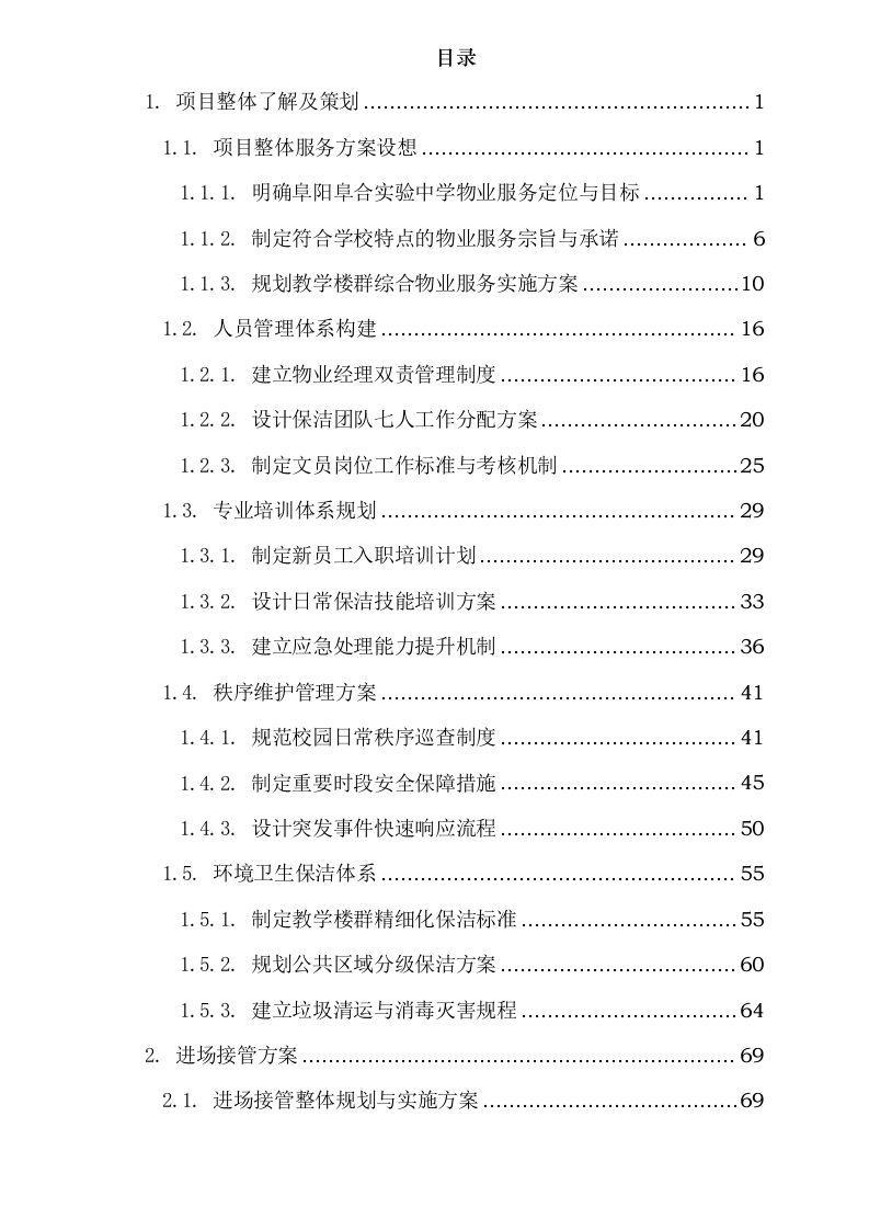 阜阳阜合实验中学物业服务项目0625124153.docx 第2页