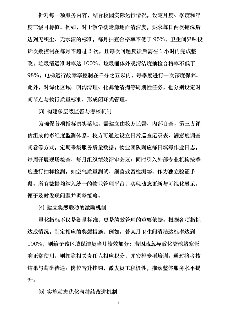 阜阳阜合实验中学物业服务项目0625124153.docx 第15页