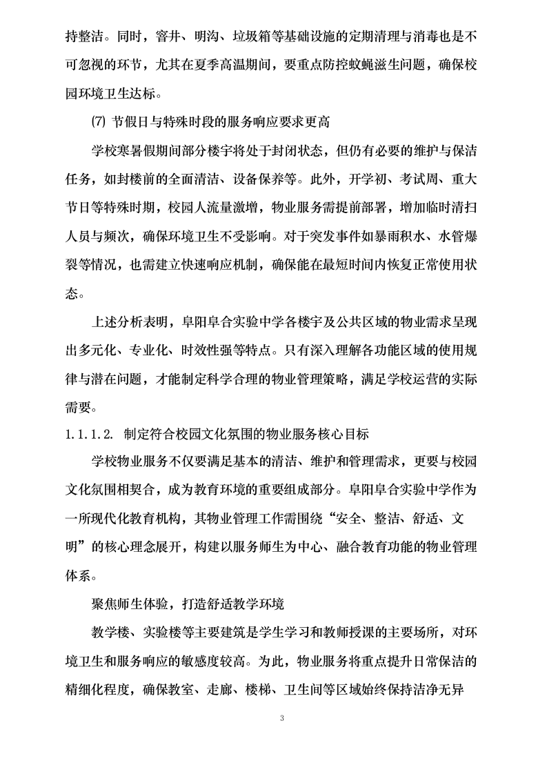 阜阳阜合实验中学物业服务项目0625124153.docx 第10页
