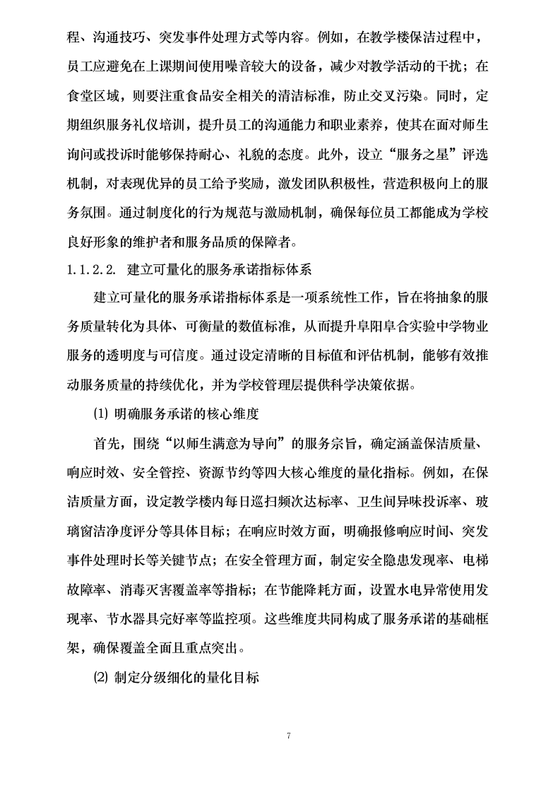 阜阳阜合实验中学物业服务项目0625124153.docx 第14页