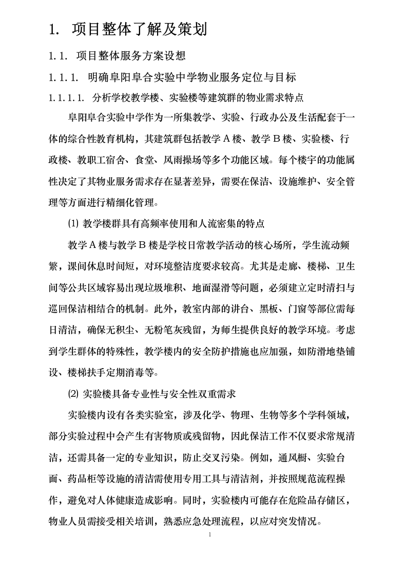 阜阳阜合实验中学物业服务项目0625124153.docx 第8页