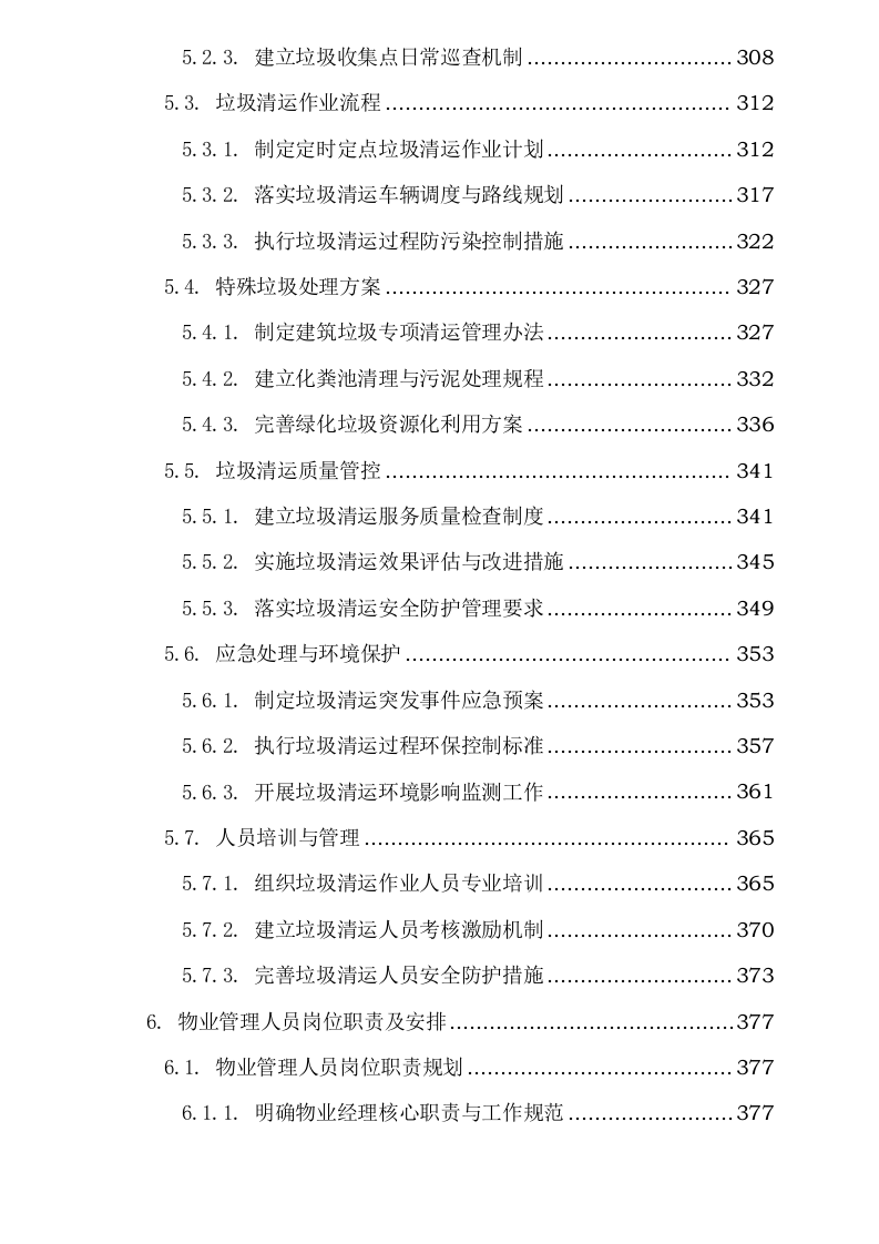 阜阳阜合实验中学物业服务项目0625124153.docx 第6页