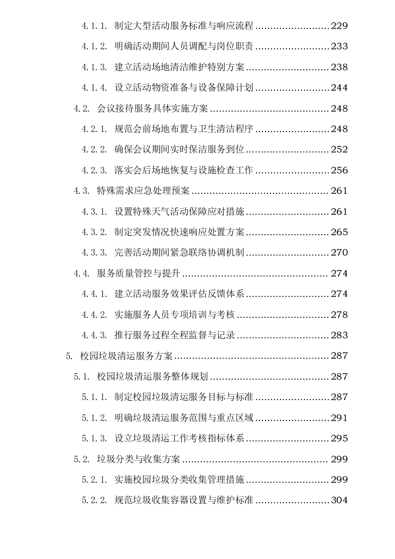 阜阳阜合实验中学物业服务项目0625124153.docx 第5页